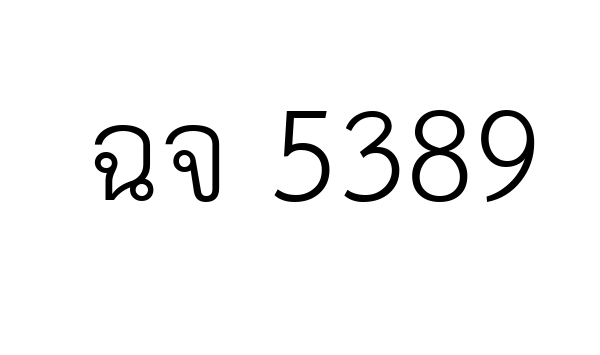 ฉจ 5389